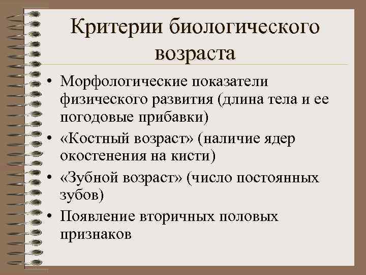 Критерии биологического возраста • Морфологические показатели физического развития (длина тела и ее погодовые прибавки)