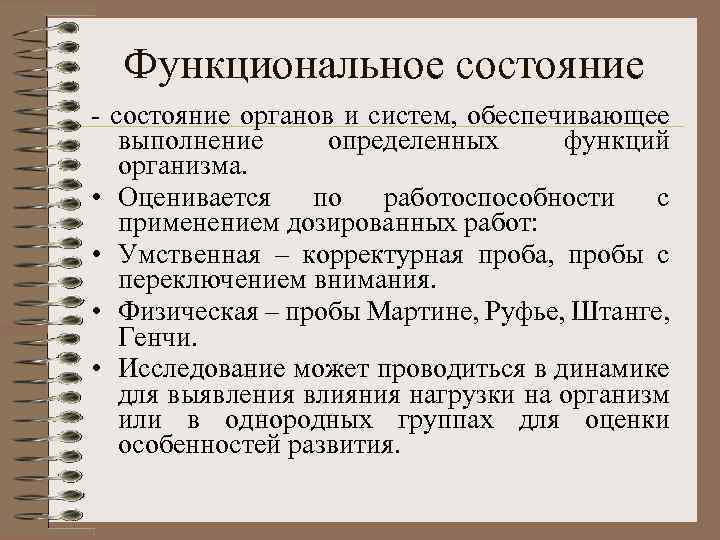 Функциональное состояние - состояние органов и систем, обеспечивающее выполнение определенных функций организма. • Оценивается