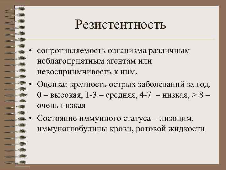 Резистентность • сопротивляемость организма различным неблагоприятным агентам или невосприимчивость к ним. • Оценка: кратность