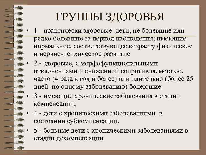 ГРУППЫ ЗДОРОВЬЯ • 1 - практически здоровые дети, не болевшие или редко болевшие за