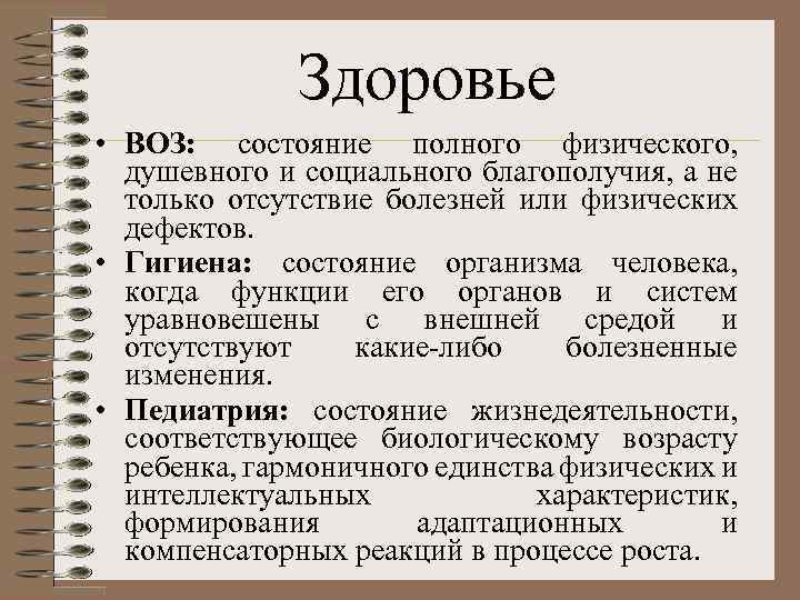 Здоровье • ВОЗ: состояние полного физического, душевного и социального благополучия, а не только отсутствие