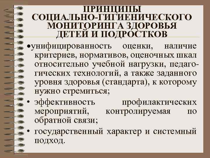 ПРИНЦИПЫ СОЦИАЛЬНО-ГИГИЕНИЧЕСКОГО МОНИТОРИНГА ЗДОРОВЬЯ ДЕТЕЙ И ПОДРОСТКОВ ·унифицированность оценки, наличие критериев, нормативов, оценочных шкал
