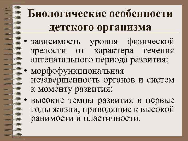 Биологические особенности детского организма • зависимость уровня физической зрелости от характера течения антенатального периода