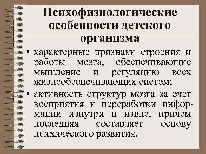 Психофизиологические особенности детского организма • характерные признаки строения и работы мозга, обеспечивающие мышление и