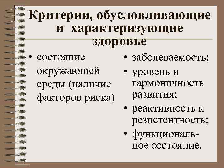 Критерии, обусловливающие и характеризующие здоровье • состояние • заболеваемость; окружающей • уровень и гармоничность