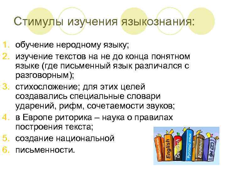Стимулы изучения языкознания: 1. обучение неродному языку; 2. изучение текстов на не до конца