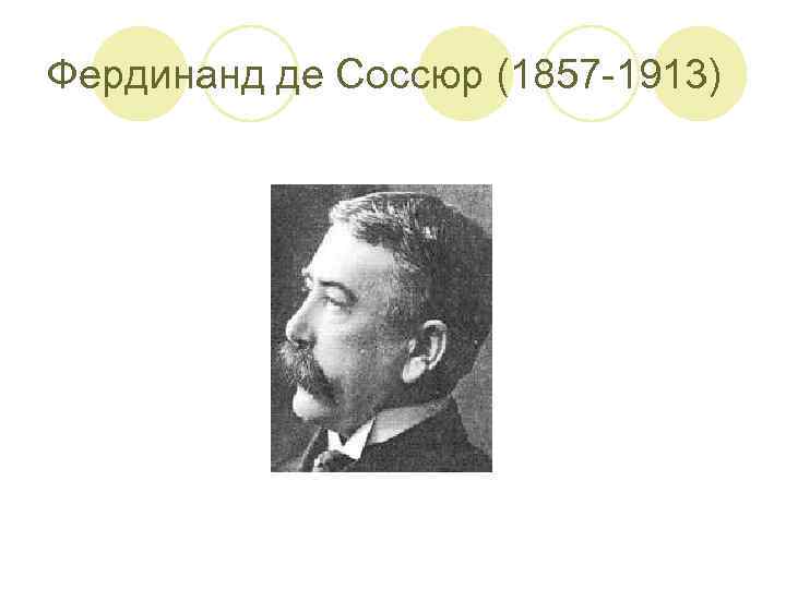 Фердинанд де Соссюр (1857 -1913) 