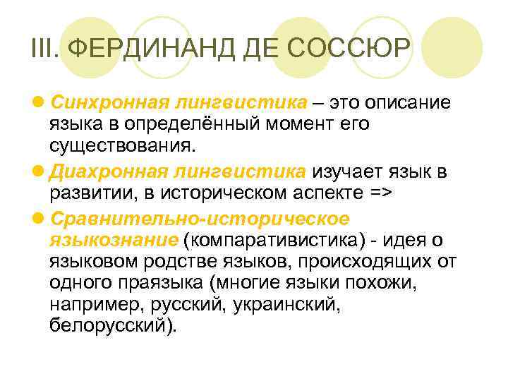 III. ФЕРДИНАНД ДЕ СОССЮР l Синхронная лингвистика – это описание языка в определённый момент
