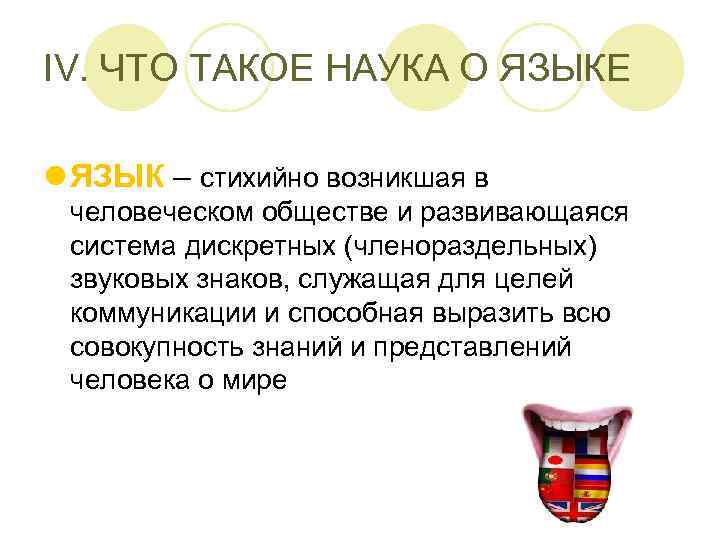 IV. ЧТО ТАКОЕ НАУКА О ЯЗЫКЕ l ЯЗЫК – стихийно возникшая в человеческом обществе