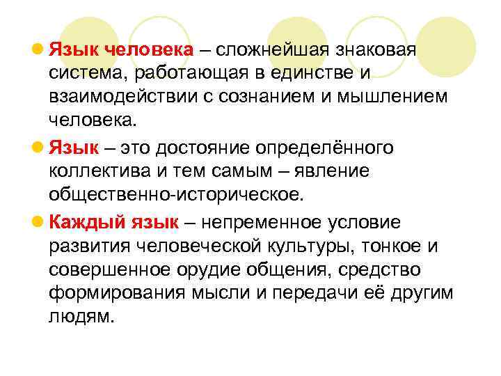l Язык человека – сложнейшая знаковая система, работающая в единстве и взаимодействии с сознанием