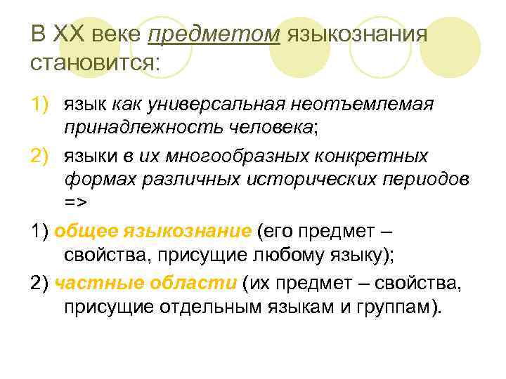 В XX веке предметом языкознания становится: 1) язык как универсальная неотъемлемая принадлежность человека; 2)
