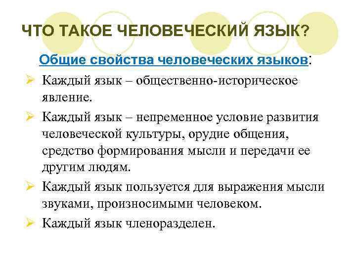 ЧТО ТАКОЕ ЧЕЛОВЕЧЕСКИЙ ЯЗЫК? Общие свойства человеческих языков: Ø Каждый язык – общественно-историческое явление.