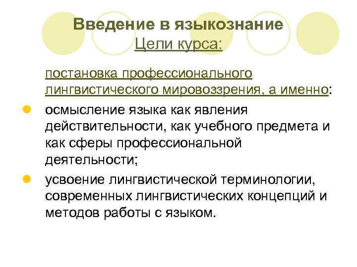 Введение в языкознание Цели курса: постановка профессионального лингвистического мировоззрения, а именно: l осмысление языка