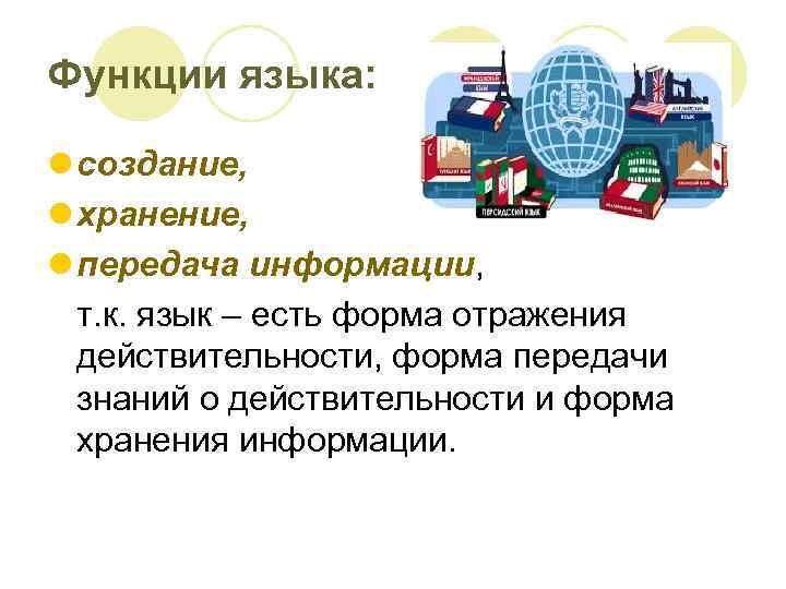Функции языка: l создание, l хранение, l передача информации, т. к. язык – есть