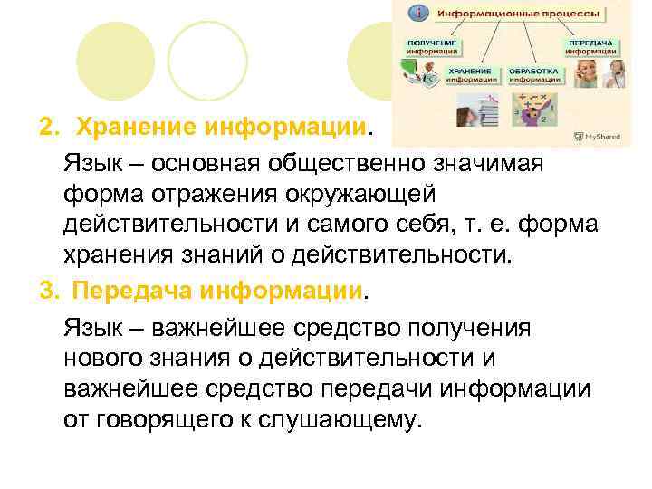 2. Хранение информации. Язык – основная общественно значимая форма отражения окружающей действительности и самого