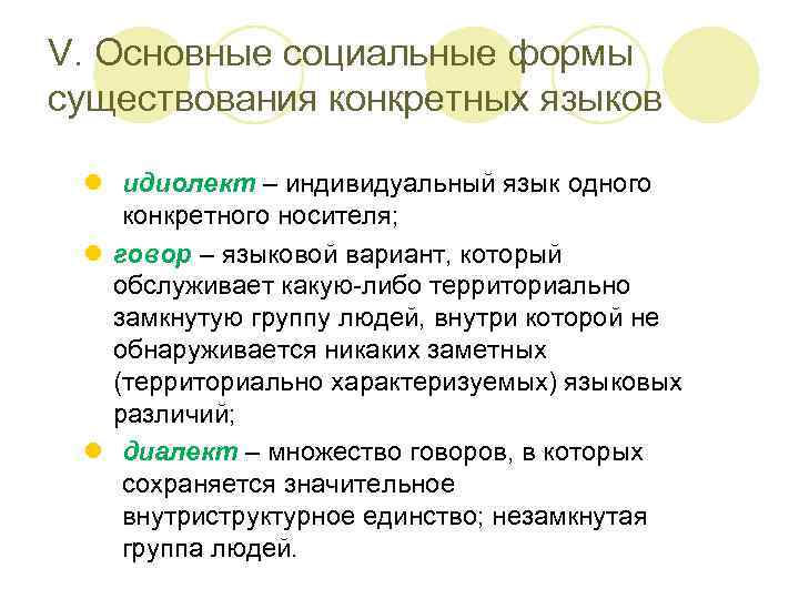 V. Основные социальные формы существования конкретных языков l идиолект – индивидуальный язык одного конкретного