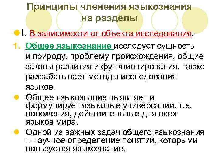 Принципы членения языкознания на разделы l I. В зависимости от объекта исследования: 1. Общее