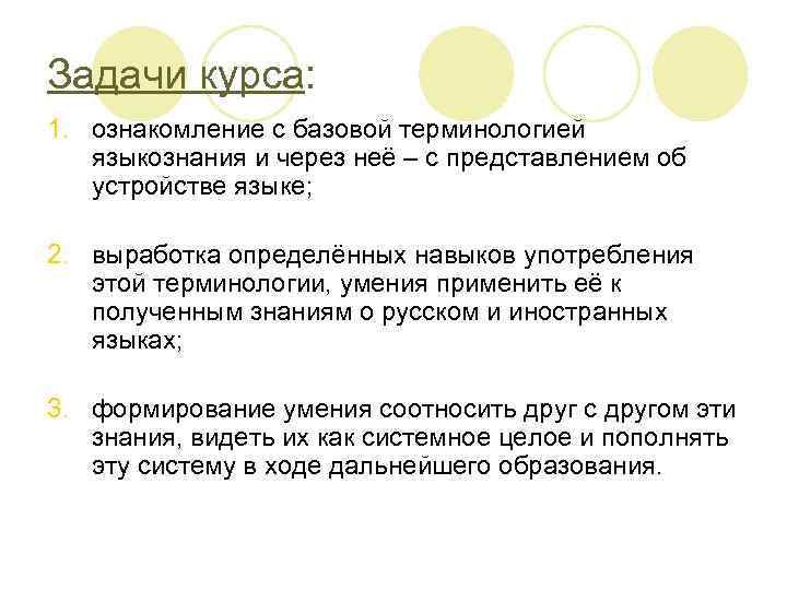 Задачи курса: 1. ознакомление с базовой терминологией языкознания и через неё – с представлением