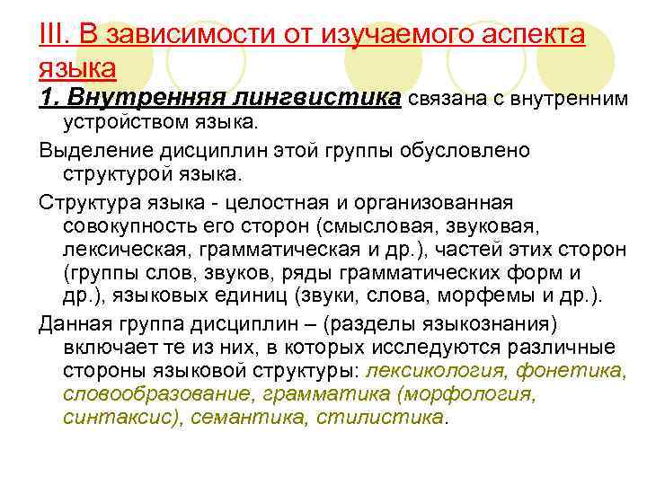 III. В зависимости от изучаемого аспекта языка 1. Внутренняя лингвистика связана с внутренним устройством