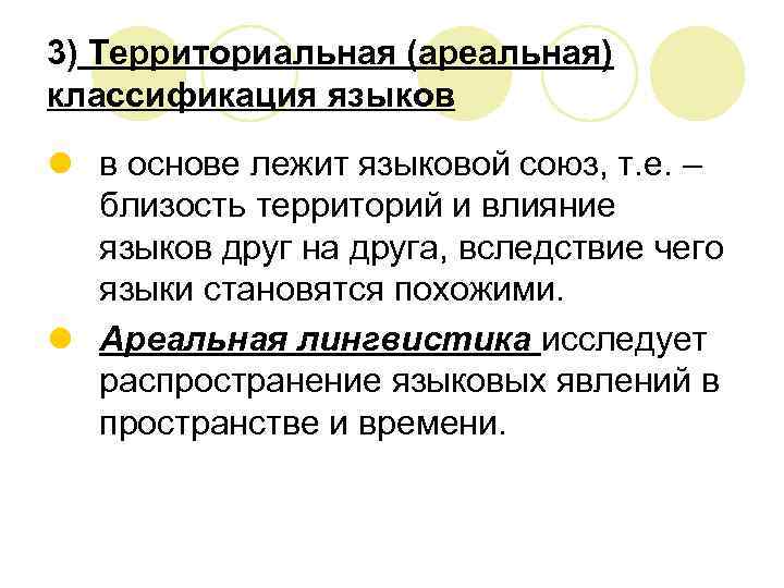 3) Территориальная (ареальная) классификация языков l в основе лежит языковой союз, т. е. –