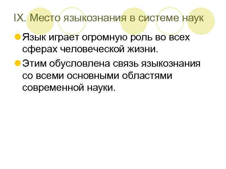 IX. Место языкознания в системе наук l Язык играет огромную роль во всех сферах