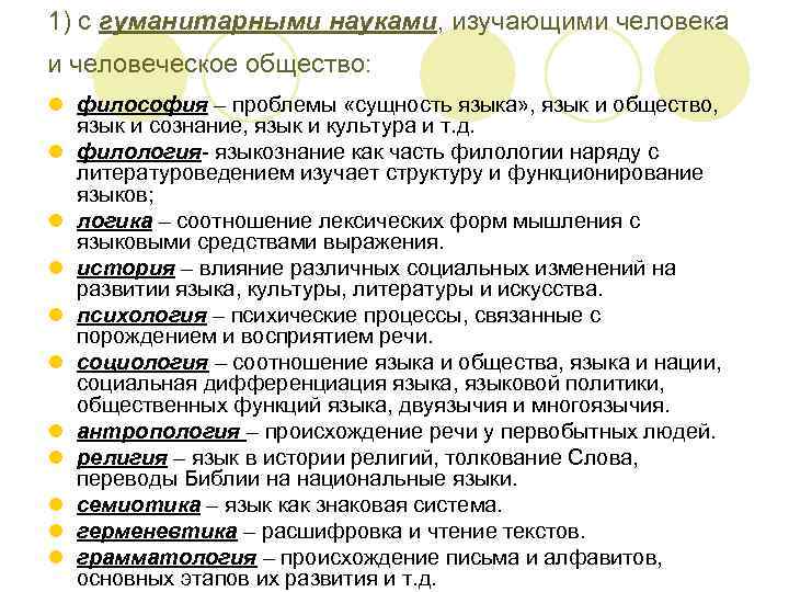 1) с гуманитарными науками, изучающими человека и человеческое общество: l философия – проблемы «сущность