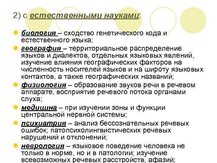 2) с естественными науками: l биология – сходство генетического кода и естественного языка; l