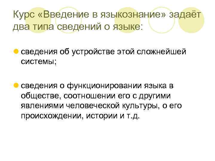 Курс «Введение в языкознание» задаёт два типа сведений о языке: l сведения об устройстве