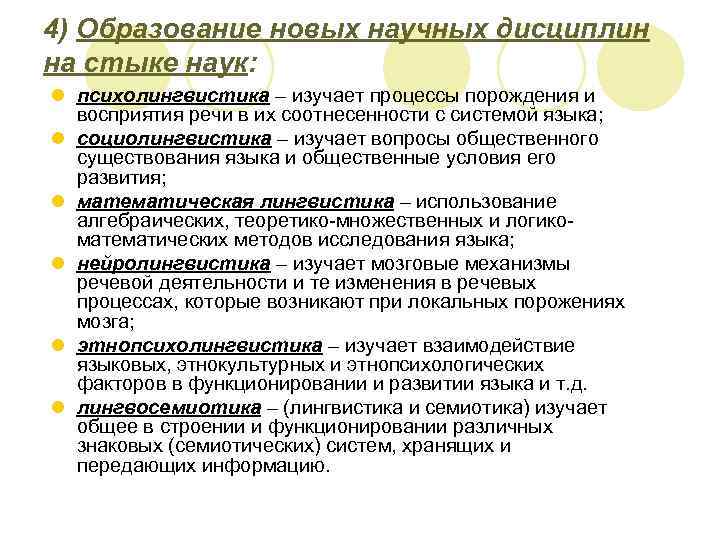 4) Образование новых научных дисциплин на стыке наук: l психолингвистика – изучает процессы порождения