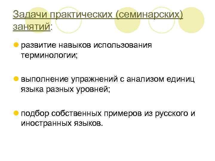 Задачи практических (семинарских) занятий: l развитие навыков использования терминологии; l выполнение упражнений с анализом