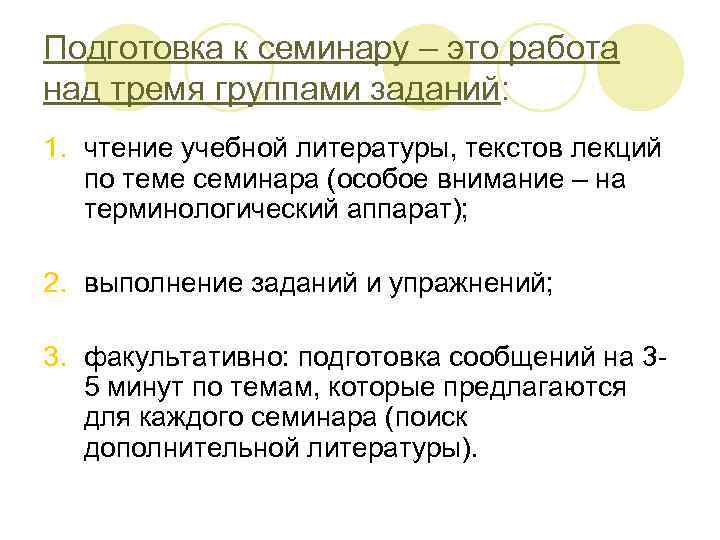 Подготовка к семинару – это работа над тремя группами заданий: 1. чтение учебной литературы,
