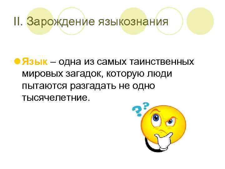 II. Зарождение языкознания l Язык – одна из самых таинственных мировых загадок, которую люди
