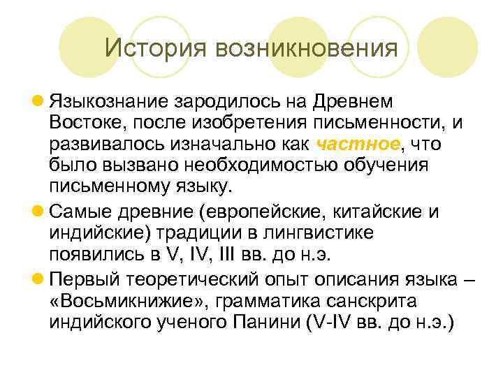 История возникновения l Языкознание зародилось на Древнем Востоке, после изобретения письменности, и развивалось изначально
