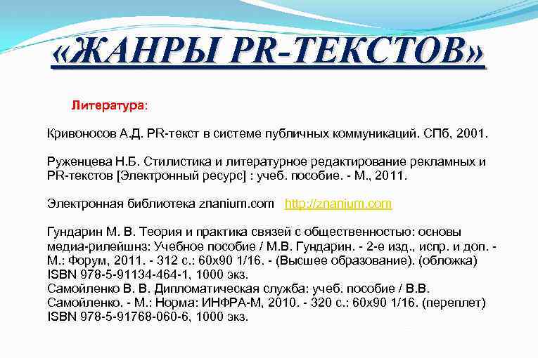  «ЖАНРЫ PR-ТЕКСТОВ» Литература: Кривоносов А. Д. PR-текст в системе публичных коммуникаций. СПб, 2001.