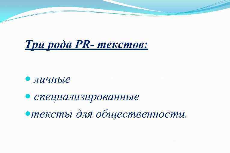 Три рода PR- текстов: личные специализированные тексты для общественности. 