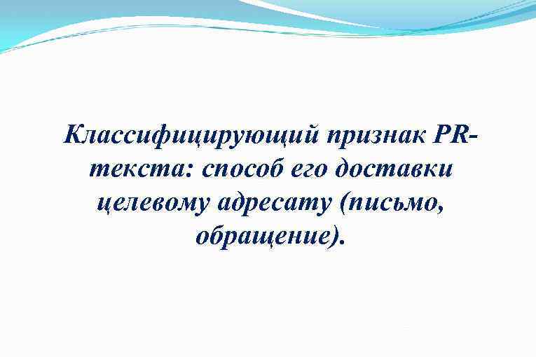 Классифицирующий признак PRтекста: способ его доставки целевому адресату (письмо, обращение). 