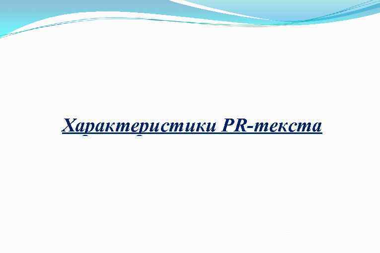 Характеристики PR-текста 