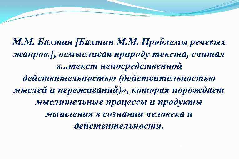 М. М. Бахтин [Бахтин М. М. Проблемы речевых жанров. ], осмысливая природу текста, считал