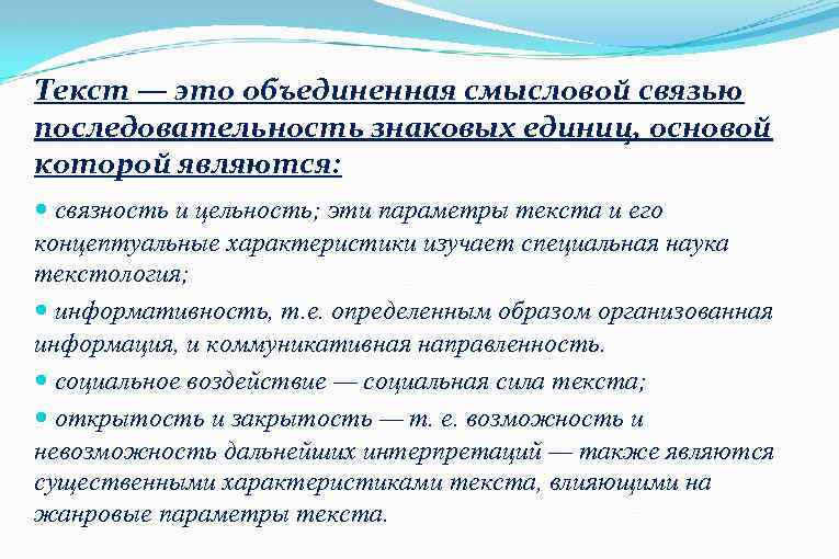 Текст — это объединенная смысловой связью последовательность знаковых единиц, основой которой являются: связность и