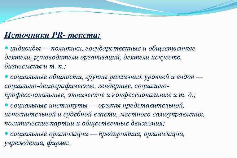 Источники PR- текста: индивиды — политики, государственные и общественные деятели, руководители организаций, деятели искусств,