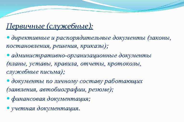 Первичные (служебные): директивные и распорядительные документы (законы, постановления, решения, приказы); административно-организационные документы (планы, уставы,