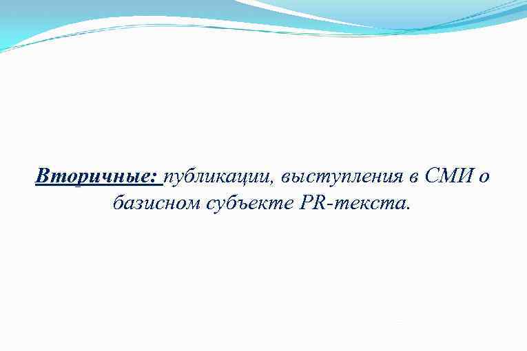 Вторичные: публикации, выступления в СМИ о Вторичные: базисном субъекте PR-текста. 