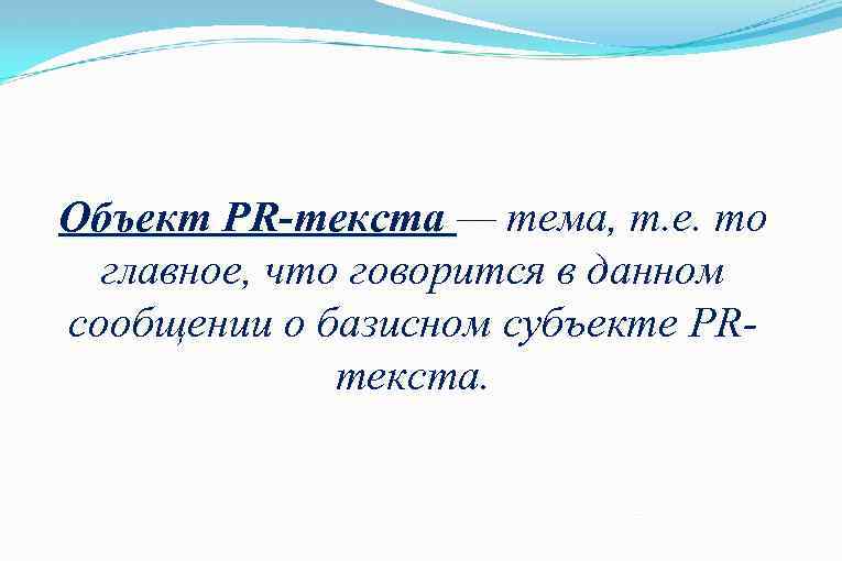 Объект PR-текста — тема, т. е. то PR-текста главное, что говорится в данном сообщении