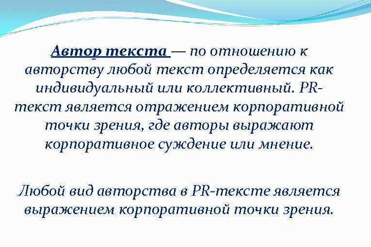 Автор текста — по отношению к авторству любой текст определяется как индивидуальный или коллективный.