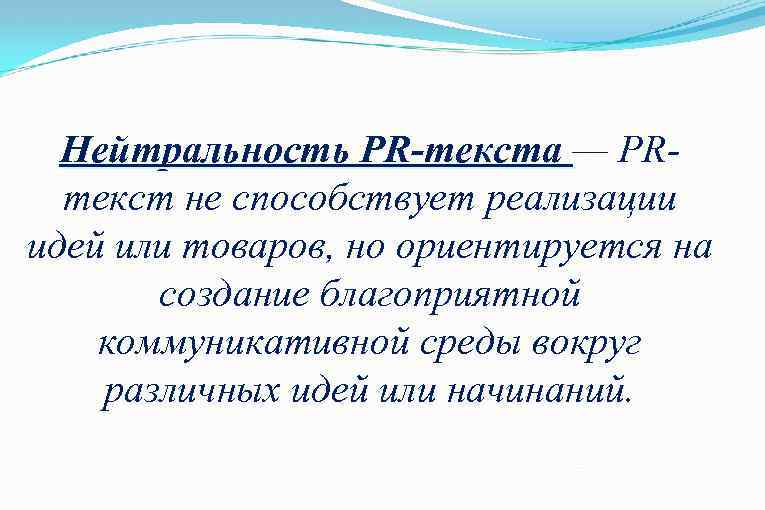 Нейтральность PR-текста — PRPR-текста текст не способствует реализации идей или товаров, но ориентируется на