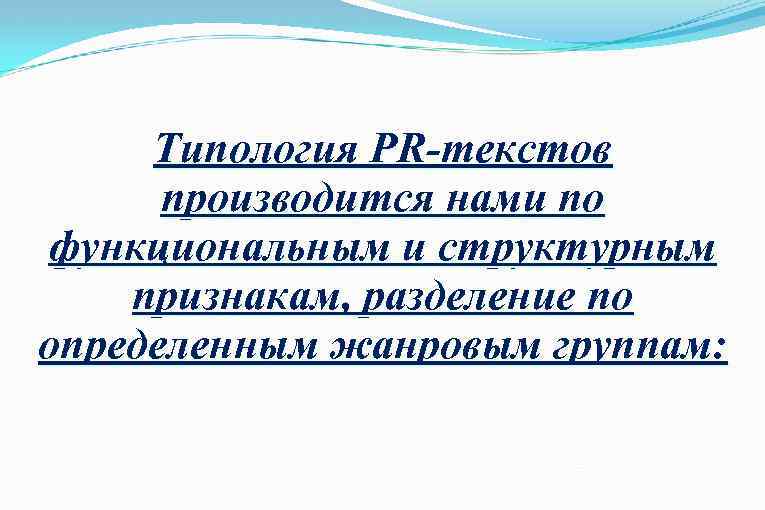 Типология PR-текстов производится нами по функциональным и структурным признакам, разделение по определенным жанровым группам: