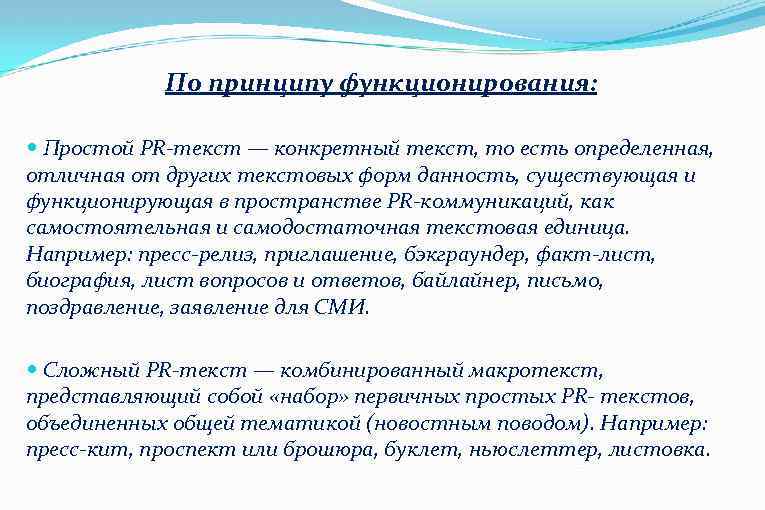 По принципу функционирования: Простой PR-текст — конкретный текст, то есть определенная, отличная от других