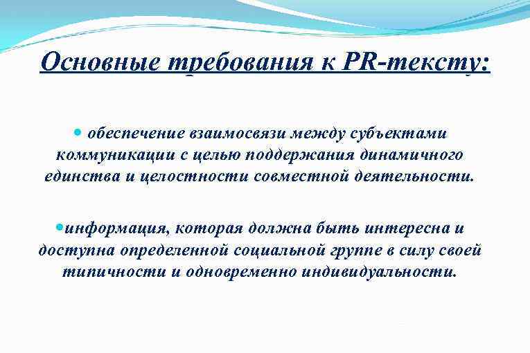 Основные требования к PR-тексту: обеспечение взаимосвязи между субъектами коммуникации с целью поддержания динамичного единства