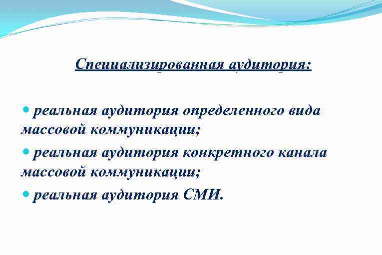 Специализированная аудитория: реальная аудитория определенного вида массовой коммуникации; реальная аудитория конкретного канала массовой коммуникации;