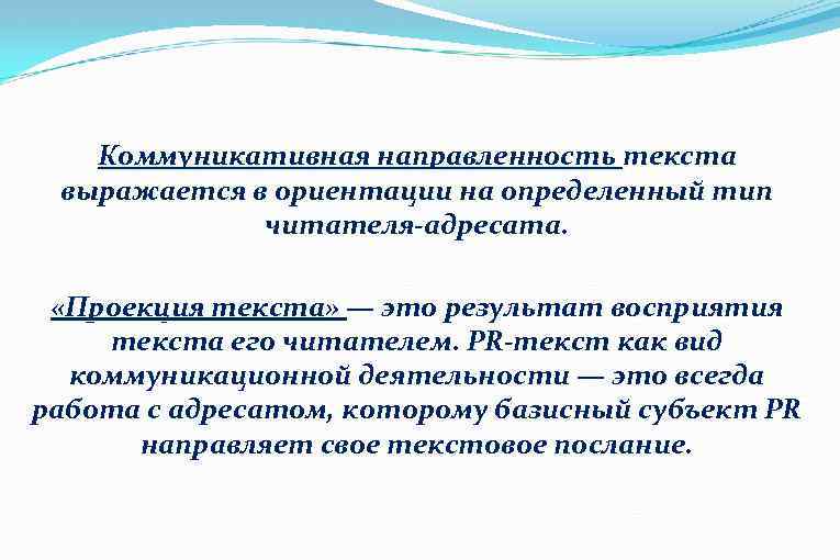 Коммуникативная направленность текста выражается в ориентации на определенный тип читателя-адресата. «Проекция текста» — это